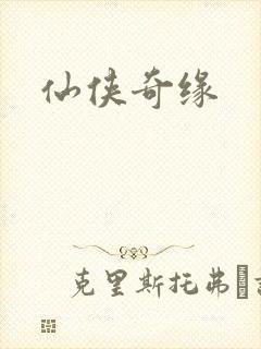 仙侠奇缘