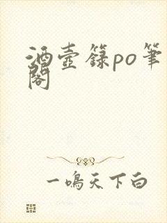 酒壶箓po笔趣阁