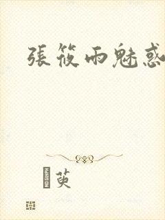 张筱雨魅惑4