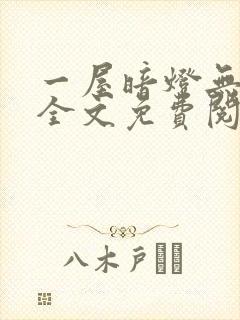 一屋暗灯无删减全文免费阅读