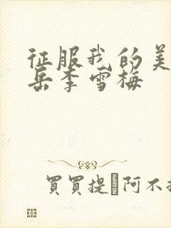 征服我的美艳的岳李雪梅