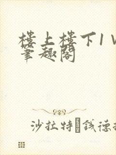 楼上楼下1∨1笔趣阁