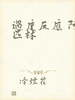 过度反应 阿司匹林