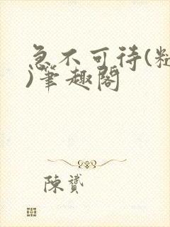 急不可待(糙汉)笔趣阁