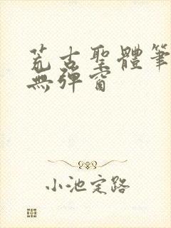 荒古圣体笔趣阁无弹窗