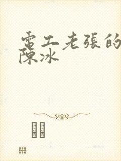 电工老张的春天陈冰