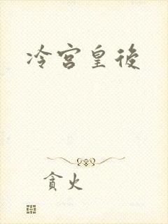 冷宫皇后