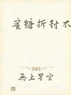 蜜糖拆封不准退