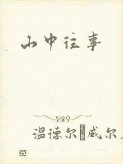 山中往事