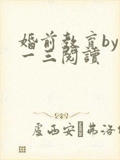 婚前教育by鱼一三阅读