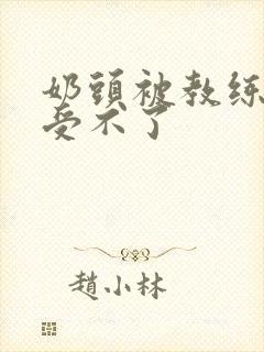 奶头被教练摸得受不了