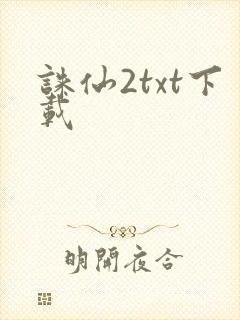 诛仙2txt下载