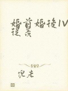 婚前婚后1V1从羡