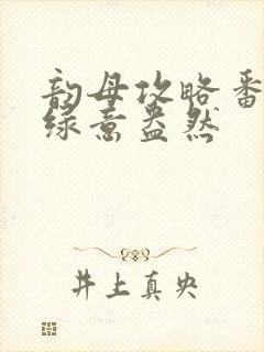 韵母攻略番外3绿意盎然