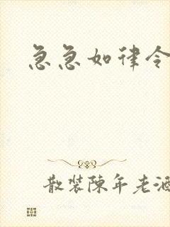 急急如律令小说