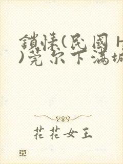 锁愫(民国 H)莞尔下满城风絮