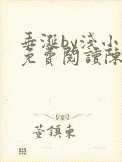 垂涎by浅小说免费阅读陈宇