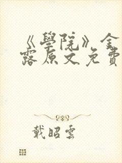 《学院》金银花露原文免费阅读