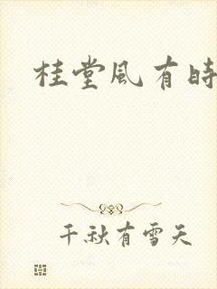 桂堂风有时