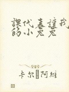 课代表让我吃它的小兔兔