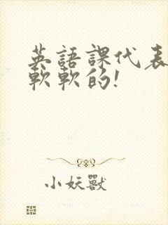 英语课代表的胸软软的!