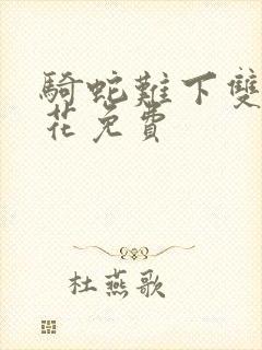 骑蛇难下双金银花免费