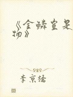 《金鳞岂是池中物》