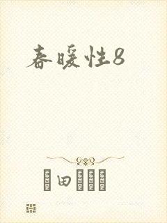 春暖性8