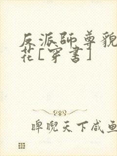 反派师尊貌美如花[穿书]