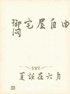 御宅屋自由小说网