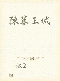 陈蓉王城