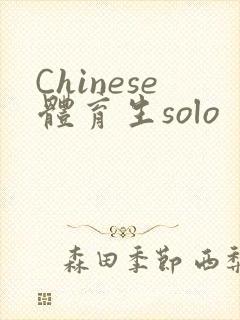 Chinese体育生solo
