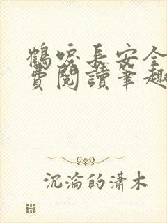 鹤唳长安全文免费阅读笔趣阁