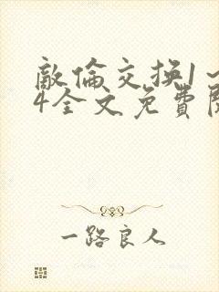 敌伦交换1～24全文免费阅读