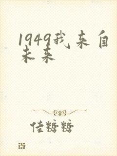 1949我来自未来