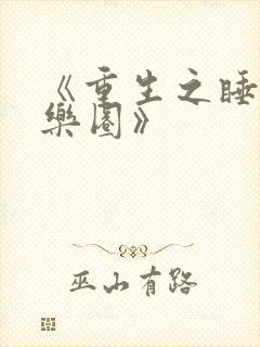 《重生之睡遍娱乐圈》