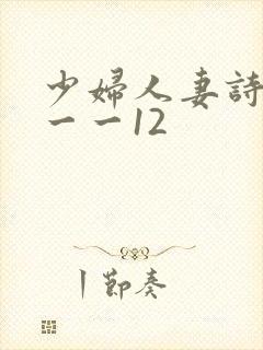 少妇人妻诗雨1一一12