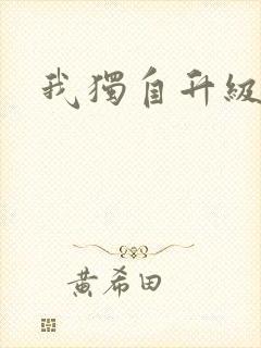 我独自升级漫画