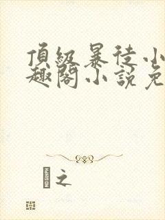 顶级暴徒小说笔趣阁小说免费阅读