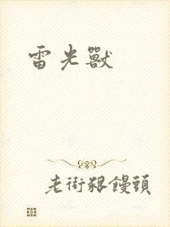 雷光兽