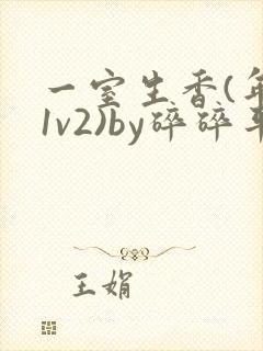 一室生香(年代1v2)by碎碎平安