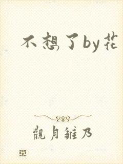不想了by花卷