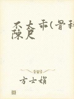 不太乖(骨科)陈尺