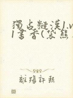 独占糙汉1.v1书香(袋熊布丁)小说