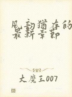 风韵犹存的妈妈最新章节