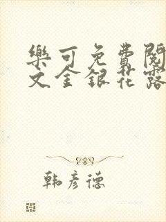 乐可免费阅读全文金银花露