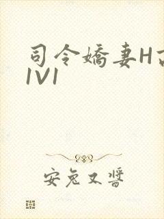 司令娇妻H高干1V1