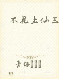 不见上仙三百年