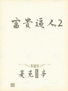 富贵逼人2