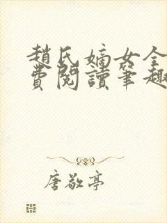 赵氏嫡女全文免费阅读笔趣阁无弹窗